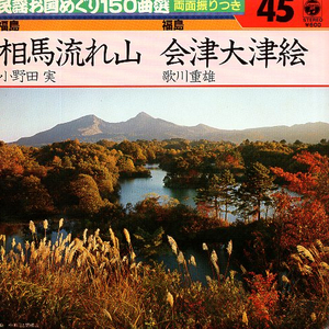 ◎ 民謡お国めぐり150曲選 / 小野田実 [ 相馬流れ山 ] 歌川重雄 [ 会津大津絵 ] USED EPレコード 即決 送料サービス♪