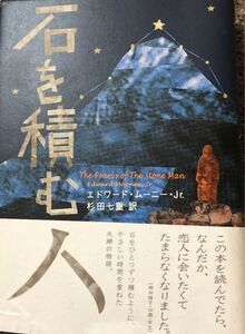 「石を積む人」 エドワード・ムーニー・Jr. / 杉田七重