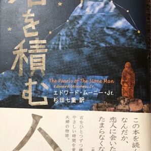 「石を積む人」 エドワード・ムーニー・Jr. / 杉田七重