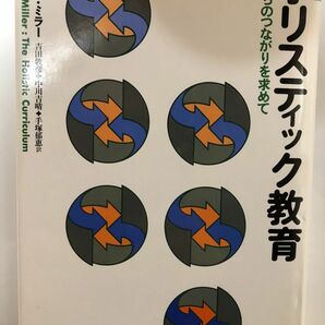 【値下げ中】ホリスティック教育　いのちのつながりをもとめて