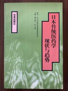 中文・中国医学書　『日本伝統医薬学現状与趨勢』　在日中国科技連盟医薬協会・策画 趙中振・主編　1998 第1版　亜洲医薬出版