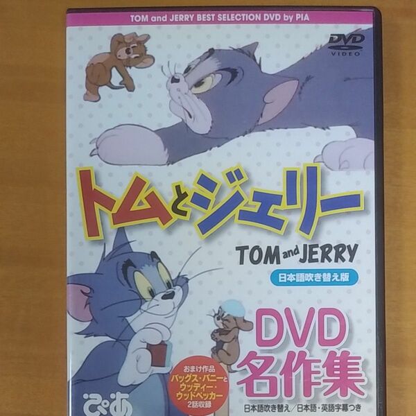 トムとジェリー　 DVD　名作集