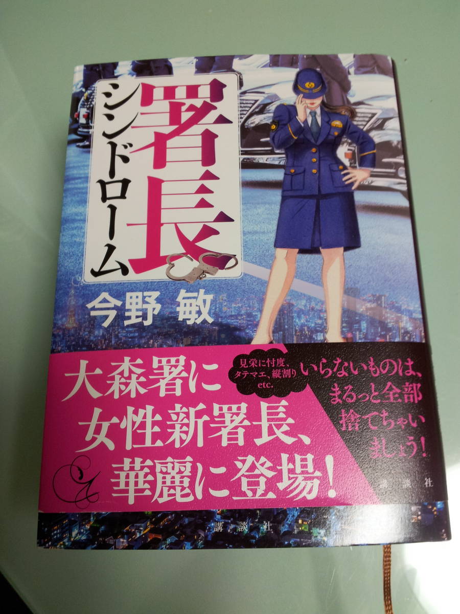 ヤフオク! - 今野敏(か行)の中古品・新品・古本一覧