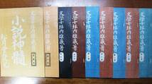 坪内逍遥■小説神髄 全9冊/明治18年刊松月堂版復刻/名著復刻全集近代文学館■ほるぷ/昭和51年_画像1