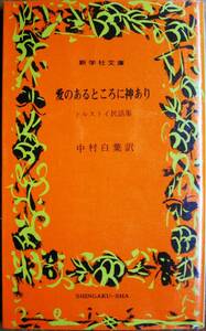 愛のあるところに神あり 他三編/トルストイ民話集/新学社文庫■中村白葉訳■新学社/昭和53年