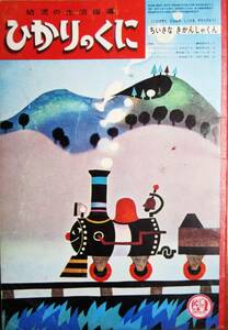 ひかりのくに/昭和39年10月■「ちいさなきかんしゃくん」沢木昌子/藤城清治「ジャングル・タロー」飯島敏子水野二郎■ひかりのくに昭和出版