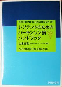 レジデントのためのパーキンソン病ハンドブック■山本光利■中外医学社/2014年/初版