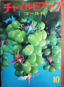 チャイルドブックゴールド/昭和40年10月■ハチ・プロダクション/渡辺三郎/中島章作/鈴木悦郎/久保雅勇/安泰/ほか■チャイルド本社