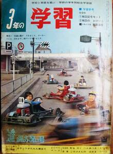 ３年の学習/進級お祝い号/1965年4月号■とじこみ図工教材・ロケットがた九九表立て■学習研究社