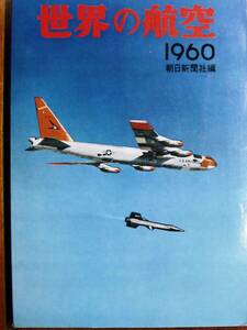 世界の航空/昭和35年版■朝日新聞社/1960年/初版