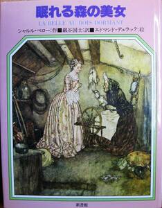 眠れる森の美女■シャルル・ペロー/エドマンド・デュラック/巖谷国士■新書館/1989年