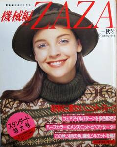 機械編ZAZA 1988-秋■初秋に着たいニット・スーツ■日本ヴォーグ社