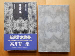 新鋭作家叢書「高井有一集」初版・カバー・帯・月報付 昭和4７年初版発行 河出書房新社 美本