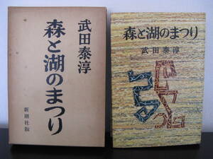 武田泰淳「森と湖のまつり」　初版・函・カバー・別刷り付き 新潮社 昭和３３年初版発行 美本ですが函背に日焼けあります。