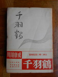 川端康成「千羽鶴　普及版」第10版・帯・装丁　小林古径 昭和２７年８月１０日第１０版発行 筑摩書房 