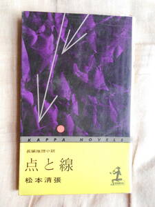カッパ・ノベルス　「点と線」　松本清張　 昭和３７年８月２０日　３７版発行 カバー背裂けを補修