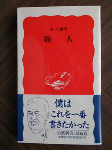 永六輔　「職人」帯付き　岩波新書 １９９６年　第１刷発行 美本