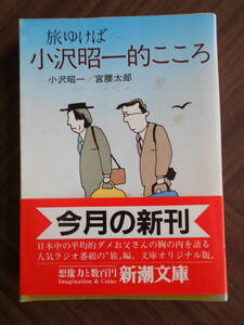 小沢昭一/宮腰太郎　「旅ゆけば小沢昭一的こころ」帯付き　新潮文庫 １９８４年　第１刷発行 少しシミあり