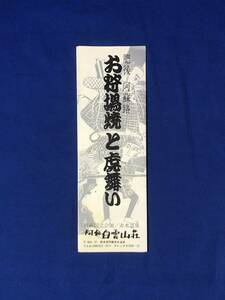 CC504c●【パンフレット】 「お狩場焼と虎舞い」 阿蘇白雲山荘 名物料理/材料盛り合せ/ホテル夜景/由来/赤水温泉/リーフレット/昭和レトロ