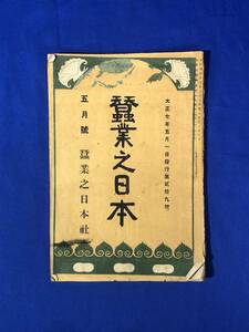 CC604c●「蚕業之日本」 大正7年5月号 蚕業之日本社 製糸原料繭の整理に就て/春蚕の掃立てに就て/桑不足とその善後策/戦前