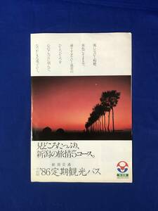 CC705c●【パンフ】 「新潟交通'86定期観光バス」 コース/弥彦周遊/越後路/新潟市内/のりば/時刻/料金/交通図/リーフレット/昭和レトロ