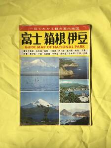 CC714c●【パンフ】 「富士・箱根・伊豆」 昭和41年/観光案内地図/旅館/名所旧蹟/観光バスコース/温泉/交通図/リーフレット/昭和レトロ