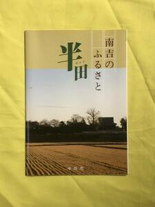 CC832c●【パンフ】 「南吉のふるさと 半田」 1989年/作品/年譜/文学活動の歩み/文学散歩マップ/アルバム/原稿/交通図/リーフレット/レトロ