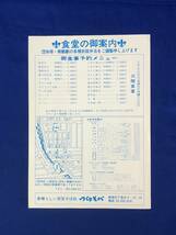 CC852c●【チラシ】「細川たかし特別公演」新宿コマ劇場 1988年/萩尾みどり/宮園純子/林成年/木曽節流れ旅/案内図/食堂メニュー/昭和_画像2