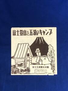 CC900c●【パンフレット】 「富士登山と五湖のキャンプ」 各登山口のしおり/山小屋宿泊料/所要時間/料金/交通図/リーフレット/昭和レトロ