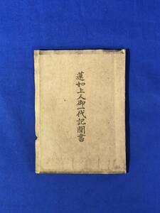 CC657c●「蓮如上人御一代記聞書」 護法館 大正6年 仏教/古書/戦前