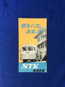 CC977c●【パンフレット】 「観光バス遊覧の旅」 静岡鉄道 バスガイド/箱根/大湧谷/交通図/修善寺温泉/昇仙峡/昭和レトロ