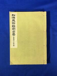 CC1002c●「和漢美術鑑定全書 書画鑑定秘訣 全」 大正期/和本/古書/戦前