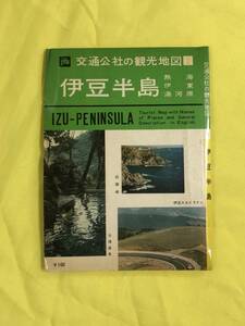 CC987c●【古地図】 「交通公社の観光地図 伊豆半島 熱海 伊東 湯河原」 案内冊子付 昭和レトロ