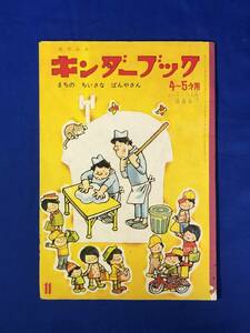 CC995c●キンダーブック 「まちのちいさなぱんやさん」 絵:センバ太郎 文:関根栄一 昭和45年11月 絵本