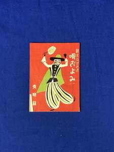 CC1041c●【パンフレット】 「観光ながさき 唄ごよみ」 秀明館 歌詞/春雨/浜節/長崎の鐘/諏訪神社/平和記念像/浦上天主堂/昭和レトロ