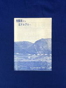 CC1065c●【パンフレット】 「飛騨路から北アルプスへ」 高山市商工観光課・濃飛バス 夏山関係時刻表/運賃/交通図/リーフレット/昭和レトロ