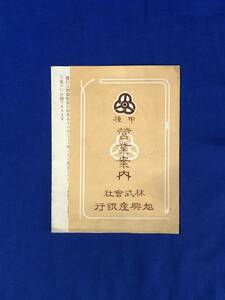 CC1117c●株式会社旭興産銀行 「甲種 営業案内」 愛知県/大正期/戦前