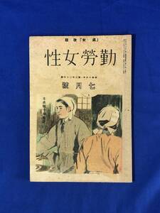 CC1127c●「勤労女性」 処女改題 昭和18年7月 第325号 表紙:志村立美/山本元帥を偲ぶ/銃後は女子の力で/敵米英の宣伝と友攻/戦前