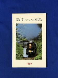 CC1090c●【パンフレット】 「数字でみた国鉄 1979」 日本国有鉄道 通勤輸送/新幹線/運転/船舶/自動車/安全対策/車両