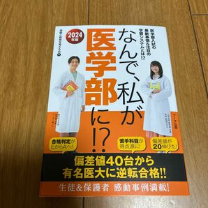 なんで、私が医学部に！？　医学部入試の最新事情＆注目の学習システムとは！？　２０２４年版 受験と教育を考える会／著