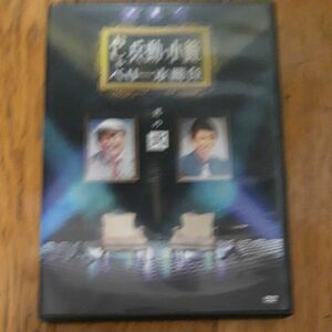 【国内盤DVD】 兵動大樹小籔千豊/兵動小籔のおしゃべり一本勝負 其の弐 【2010/2/24】