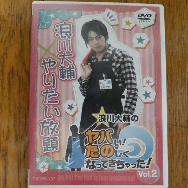 浪川大輔のヤバい! たのしくなってきちゃった! VOL.2/浪川大輔宮野真守山口勝平谷山紀章神谷浩史
