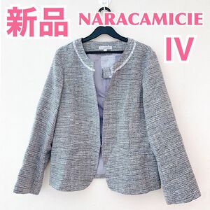 【新品未使用】NARACAMICIE ナラカミーチェ シンプルツイードジャケット ノーカラージャケット 入学式 卒業式 大人綺麗め