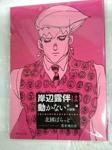 岸辺露伴は動かない 短編小説集 「北國ばらっど」■ウルトラジャンプ2021年11月号付録■荒木飛呂彦　ジョジョの奇妙な冒険◆ジョジョランズ