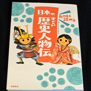 たのしく読める日本のすごい歴史人物伝 伊藤純郎／監修