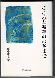 即決 送料無料 こころと精神のはざまで 山中康裕 金剛出版 2005 絵画療法 自殺者 精神科医と 自閉症 思春期 心理臨床 内閉論 ユング心理学