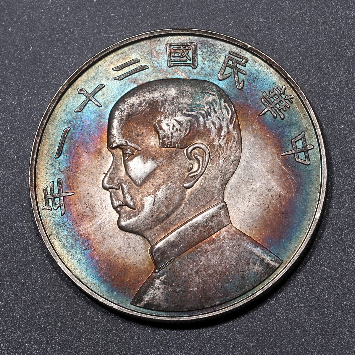 ヤフオク! -孫文 硬貨の中古品・新品・未使用品一覧