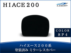 ハイエース レジアスエース 200系 塗装済 リアアンダー ミラーレス カバー 8P4