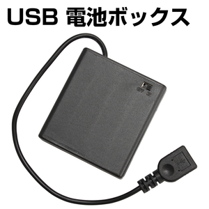 電池ボックス 単3型 4本 USB出力 ケーブル仕様 スライドスイッチ付 バッテリーケース 電池ケース