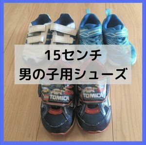 子供靴 まとめ売り 男の子用 15cm 運動会などに 洗い替えに adidas トミカ 瞬足 キッズ